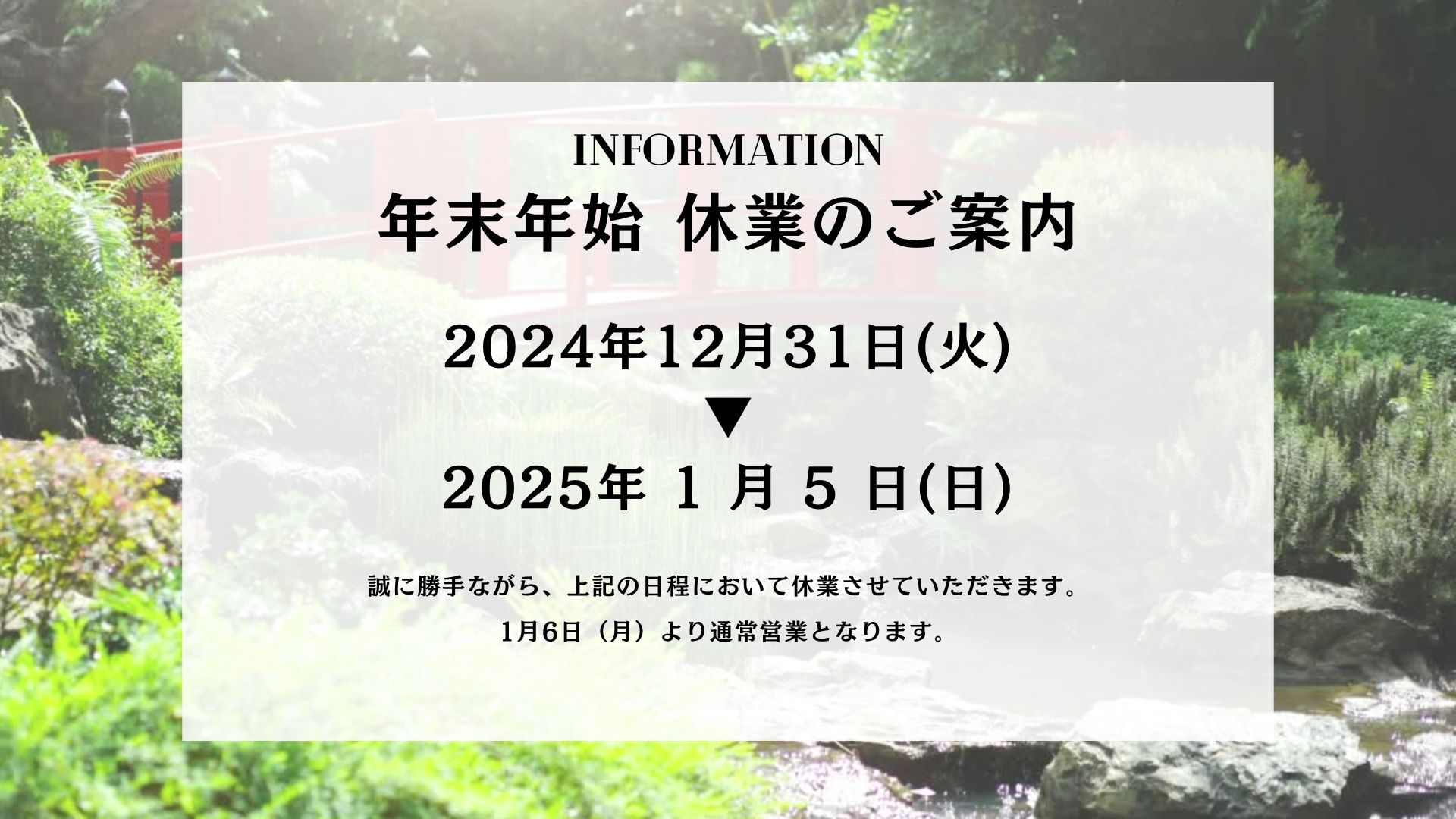 年末年始休業のご案内（2024年）